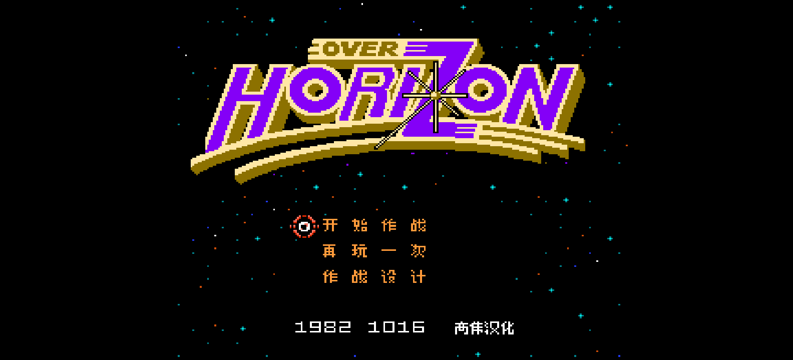 超越地平线(v0.9)(简)[高伟](JP)[STG](2Mb)